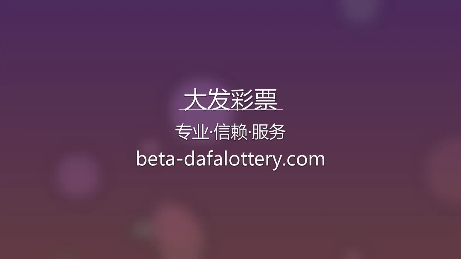 大发彩票官网最新App下载 - 网页版及全站服务 | dafa 英雄图